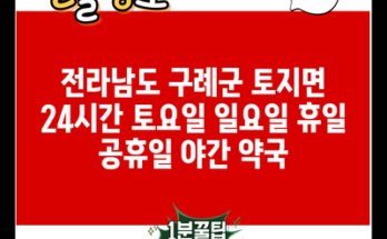 전라남도 구례군 토지면 24시간 토요일 일요일 휴일 공휴일 야간 약국