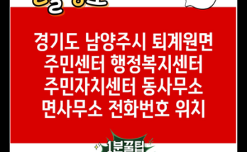 경기도 남양주시 퇴계원면 주민센터 행정복지센터 주민자치센터 동사무소 면사무소 전화번호 위치