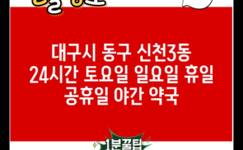 대구시 동구 신천3동 24시간 토요일 일요일 휴일 공휴일 야간 약국