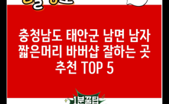 충청남도 태안군 남면 남자 짧은머리 바버샵 잘하는 곳 추천 TOP 5