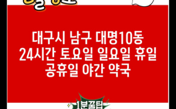 대구시 남구 대명10동 24시간 토요일 일요일 휴일 공휴일 야간 약국