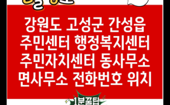 강원도 고성군 간성읍 주민센터 행정복지센터 주민자치센터 동사무소 면사무소 전화번호 위치