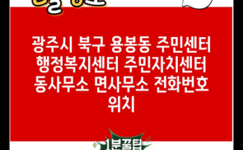 광주시 북구 용봉동 주민센터 행정복지센터 주민자치센터 동사무소 면사무소 전화번호 위치