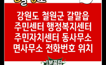 강원도 철원군 갈말읍 주민센터 행정복지센터 주민자치센터 동사무소 면사무소 전화번호 위치