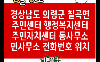 경상남도 의령군 칠곡면 주민센터 행정복지센터 주민자치센터 동사무소 면사무소 전화번호 위치