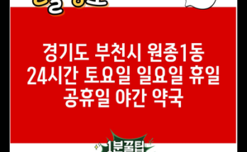 경기도 부천시 원종1동 24시간 토요일 일요일 휴일 공휴일 야간 약국