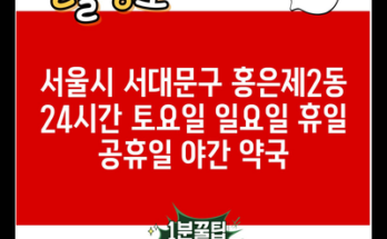 서울시 서대문구 홍은제2동 24시간 토요일 일요일 휴일 공휴일 야간 약국