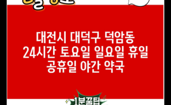 대전시 대덕구 덕암동 24시간 토요일 일요일 휴일 공휴일 야간 약국