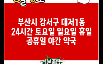 부산시 강서구 대저1동 24시간 토요일 일요일 휴일 공휴일 야간 약국