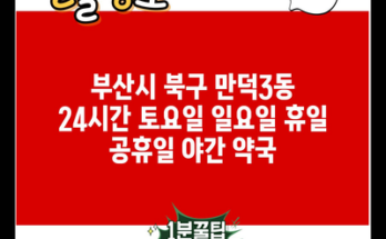 부산시 북구 만덕3동 24시간 토요일 일요일 휴일 공휴일 야간 약국