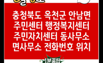 충청북도 옥천군 안남면 주민센터 행정복지센터 주민자치센터 동사무소 면사무소 전화번호 위치