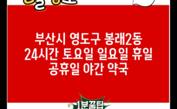 부산시 영도구 봉래2동 24시간 토요일 일요일 휴일 공휴일 야간 약국