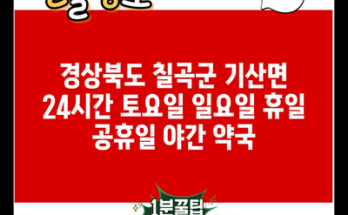 경상북도 칠곡군 기산면 24시간 토요일 일요일 휴일 공휴일 야간 약국