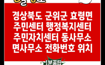 경상북도 군위군 효령면 주민센터 행정복지센터 주민자치센터 동사무소 면사무소 전화번호 위치