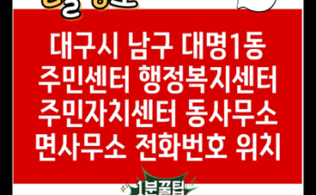 대구시 남구 대명1동 주민센터 행정복지센터 주민자치센터 동사무소 면사무소 전화번호 위치