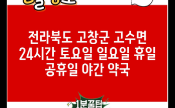 전라북도 고창군 고수면 24시간 토요일 일요일 휴일 공휴일 야간 약국