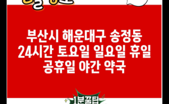 부산시 해운대구 송정동 24시간 토요일 일요일 휴일 공휴일 야간 약국