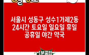 서울시 성동구 성수1가제2동 24시간 토요일 일요일 휴일 공휴일 야간 약국