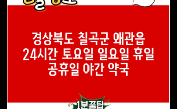 경상북도 칠곡군 왜관읍 24시간 토요일 일요일 휴일 공휴일 야간 약국