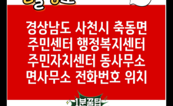 경상남도 사천시 축동면 주민센터 행정복지센터 주민자치센터 동사무소 면사무소 전화번호 위치