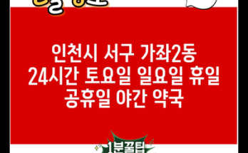 인천시 서구 가좌2동 24시간 토요일 일요일 휴일 공휴일 야간 약국