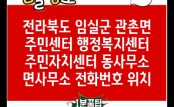 전라북도 임실군 관촌면 주민센터 행정복지센터 주민자치센터 동사무소 면사무소 전화번호 위치