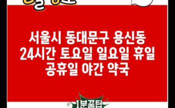 서울시 동대문구 용신동 24시간 토요일 일요일 휴일 공휴일 야간 약국