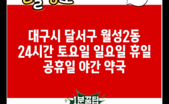 대구시 달서구 월성2동 24시간 토요일 일요일 휴일 공휴일 야간 약국