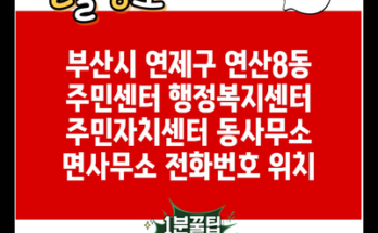 부산시 연제구 연산8동 주민센터 행정복지센터 주민자치센터 동사무소 면사무소 전화번호 위치