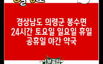 경상남도 의령군 봉수면 24시간 토요일 일요일 휴일 공휴일 야간 약국