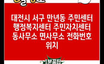 대전시 서구 만년동 주민센터 행정복지센터 주민자치센터 동사무소 면사무소 전화번호 위치