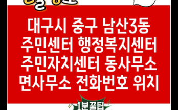 대구시 중구 남산3동 주민센터 행정복지센터 주민자치센터 동사무소 면사무소 전화번호 위치