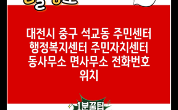 대전시 중구 석교동 주민센터 행정복지센터 주민자치센터 동사무소 면사무소 전화번호 위치