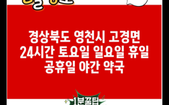 경상북도 영천시 고경면 24시간 토요일 일요일 휴일 공휴일 야간 약국