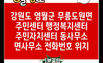 강원도 영월군 무릉도원면 주민센터 행정복지센터 주민자치센터 동사무소 면사무소 전화번호 위치