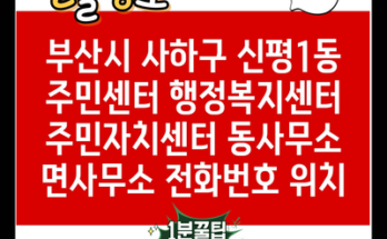 부산시 사하구 신평1동 주민센터 행정복지센터 주민자치센터 동사무소 면사무소 전화번호 위치