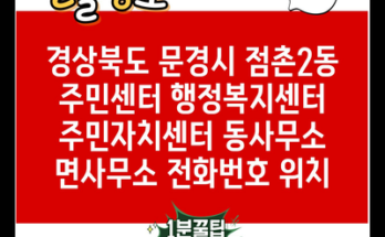 경상북도 문경시 점촌2동 주민센터 행정복지센터 주민자치센터 동사무소 면사무소 전화번호 위치