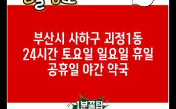 부산시 사하구 괴정1동 24시간 토요일 일요일 휴일 공휴일 야간 약국