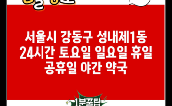 서울시 강동구 성내제1동 24시간 토요일 일요일 휴일 공휴일 야간 약국