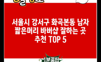 서울시 강서구 화곡본동 남자 짧은머리 바버샵 잘하는 곳 추천 TOP 5