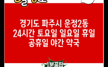 경기도 파주시 운정2동 24시간 토요일 일요일 휴일 공휴일 야간 약국