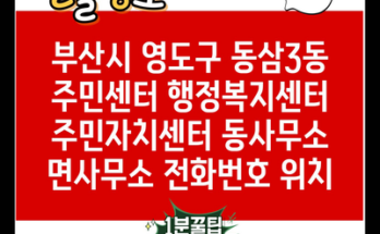 부산시 영도구 동삼3동 주민센터 행정복지센터 주민자치센터 동사무소 면사무소 전화번호 위치