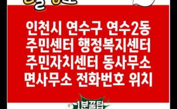 인천시 연수구 연수2동 주민센터 행정복지센터 주민자치센터 동사무소 면사무소 전화번호 위치