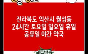 전라북도 익산시 월성동 24시간 토요일 일요일 휴일 공휴일 야간 약국