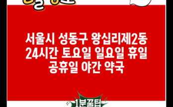 서울시 성동구 왕십리제2동 24시간 토요일 일요일 휴일 공휴일 야간 약국