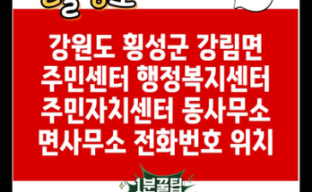 강원도 횡성군 강림면 주민센터 행정복지센터 주민자치센터 동사무소 면사무소 전화번호 위치