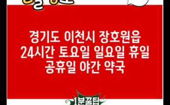 경기도 이천시 장호원읍 24시간 토요일 일요일 휴일 공휴일 야간 약국