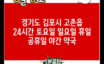 경기도 김포시 고촌읍 24시간 토요일 일요일 휴일 공휴일 야간 약국