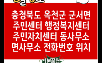 충청북도 옥천군 군서면 주민센터 행정복지센터 주민자치센터 동사무소 면사무소 전화번호 위치