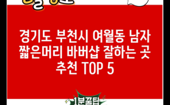 경기도 부천시 여월동 남자 짧은머리 바버샵 잘하는 곳 추천 TOP 5